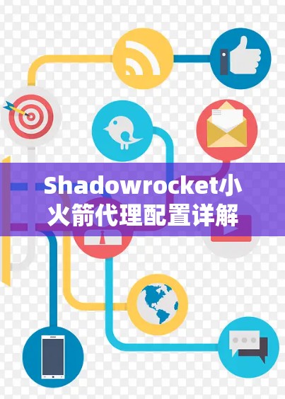 Shadowrocket小火箭代理配置详解