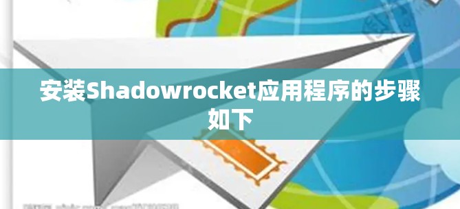 安装Shadowrocket应用程序的步骤如下