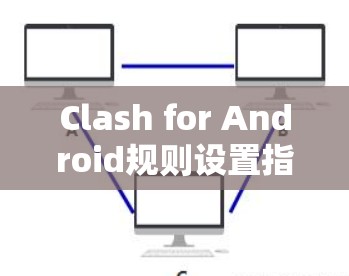 Clash for Android规则设置指南