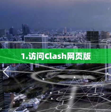 1.访问Clash网页版
