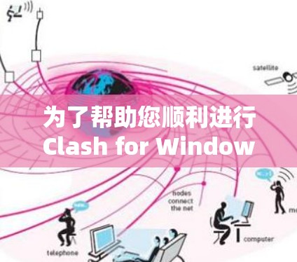 为了帮助您顺利进行Clash for Windows的线路测试,以下是一些详细的步骤和建议