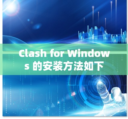 Clash for Windows 的安装方法如下
