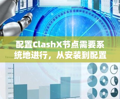 配置ClashX节点需要系统地进行，从安装到配置，再到优化，每一步都需仔细处理。以下是详细的步骤指南