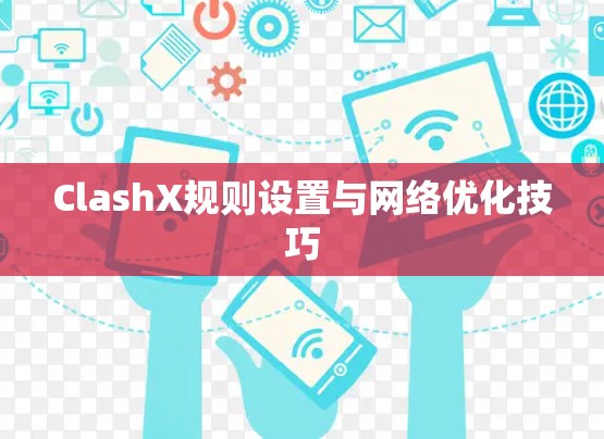 ClashX规则设置与网络优化技巧