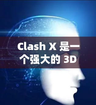 Clash X 是一个强大的 3D 渲染工具，主要用于渲染高质量的 3D 场景、物理效果和动画。以下是 Clash X 的基本使用教程，帮助您快速上手