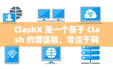 ClashX 是一个基于 Clash 的增强版,专注于网络代理和规则管理。以下是 ClashX 代理配置的基本步骤和注意事项 ClashX 是一个基于 Clash 的增强版,专注于网络代理和规则管理。以下是 ClashX 代理配置的基本步骤和注意事项