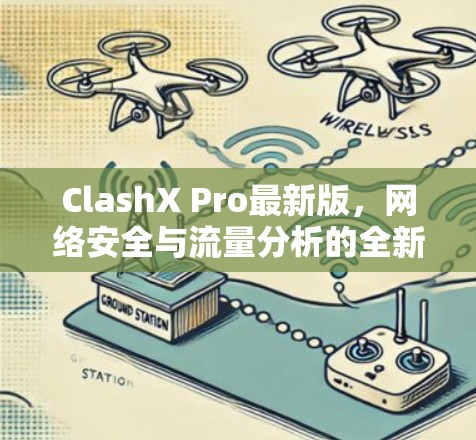ClashX Pro最新版,网络安全与流量分析的全新解决方案