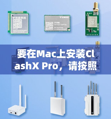 要在Mac上安装ClashX Pro，请按照以下步骤操作