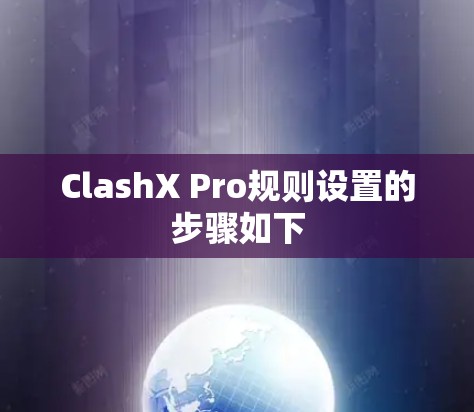 ClashX Pro规则设置的步骤如下