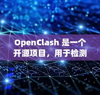 OpenClash 是一个开源项目,用于检测和防御网络协议中的攻击。要下载 OpenClash,您可以通过以下步骤进行 OpenClash 是一个开源项目,用于检测和防御网络协议中的攻击。要下载 OpenClash,您可以通过以下步骤进行