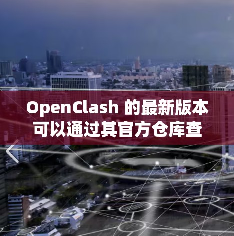 OpenClash 的最新版本可以通过其官方仓库查看。以下是获取最新版本的步骤