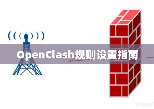 OpenClash规则设置指南 OpenClash规则设置指南