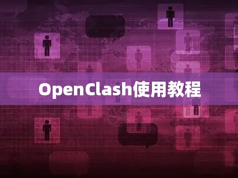 OpenClash使用教程