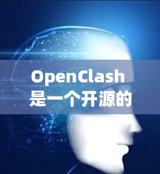 OpenClash 是一个开源的网络协议测试框架,旨在帮助开发人员和测试人员全面测试网络通信的各个方面。以下是 OpenClash 的详细介绍和使用指南