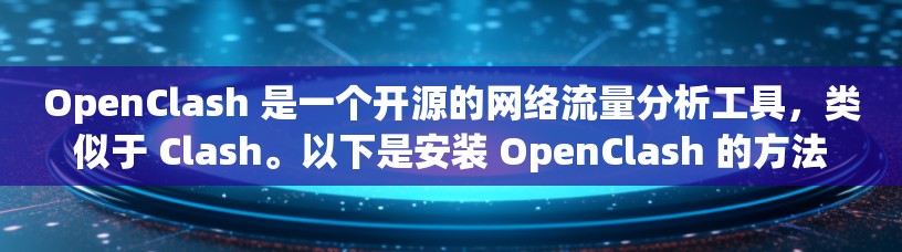 OpenClash 是一个开源的网络流量分析工具，类似于 Clash。以下是安装 OpenClash 的方法