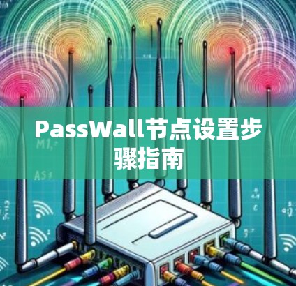 PassWall节点设置步骤指南