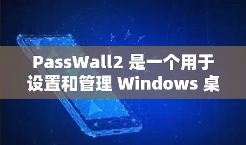 PassWall2 是一个用于设置和管理 Windows 桌面壁纸的开源工具。最新版本的信息可以通过以下步骤获取