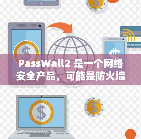 PassWall2 是一个网络安全产品，可能是防火墙、入侵检测系统（IDS）VPN 或其他网络安全设备。以下是一些通用的节点配置方法，假设你是在配置类似防火墙或VPN设备的节点