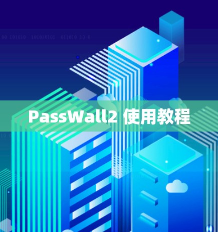 PassWall2 使用教程