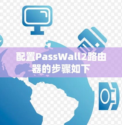 配置PassWall2路由器的步骤如下