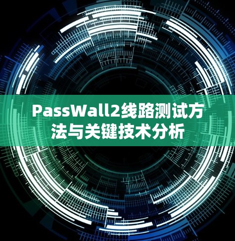 PassWall2线路测试方法与关键技术分析