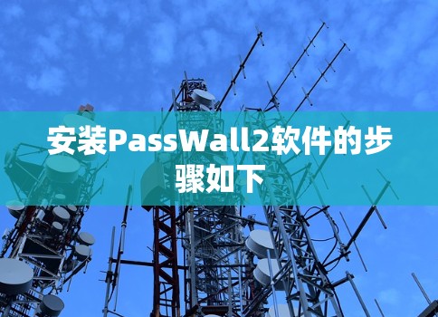 安装PassWall2软件的步骤如下