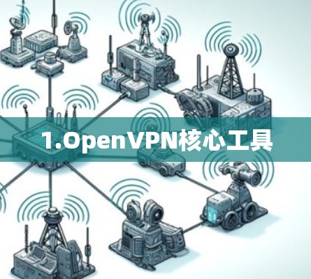 1.OpenVPN核心工具