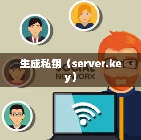 生成私钥(server.key)