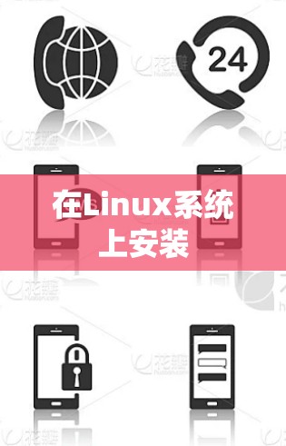 在Linux系统上安装