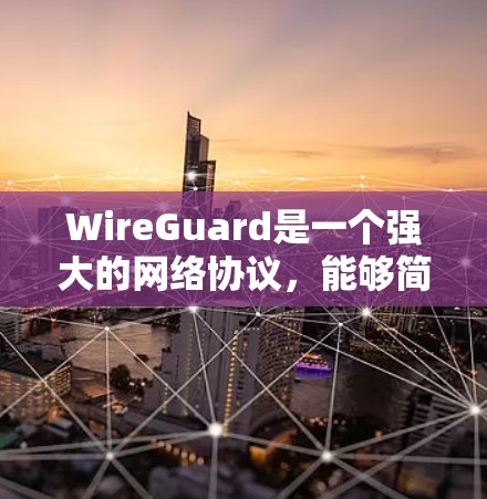 WireGuard是一个强大的网络协议,能够简化VPN配置,提供安全的点对点连接。以下是使用WireGuard的分步指南