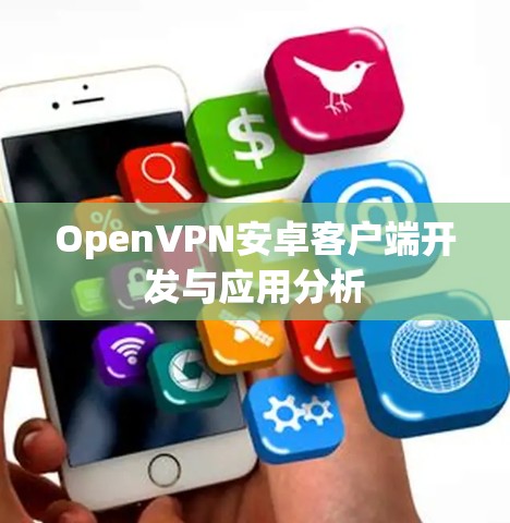 OpenVPN安卓客户端开发与应用分析