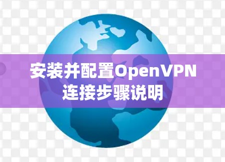 安装并配置OpenVPN连接步骤说明