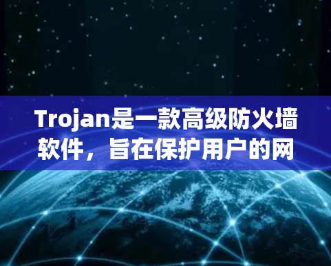 Trojan是一款高级防火墙软件，旨在保护用户的网络安全。最新版本的Trojan（通常简称为最新版Trojan）可能指的是Trojan 2023或者其他更新版本。以下是一些可能的信息