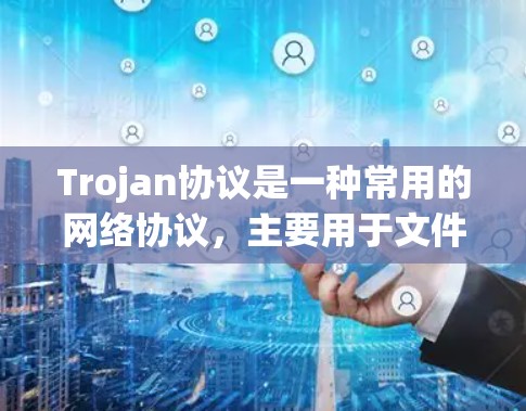 Trojan协议是一种常用的网络协议,主要用于文件分发和传输,常见于P2P(对等网络)环境中。以下是Trojan协议的基本设置和配置步骤,假设你想在服务器端配置Trojan协议 Trojan协议是一种常用的网络协议,主要用于文件分发和传输,常见于P2P(对等网络)环境中。以下是Trojan协议的基本设置和配置步骤,假设你想在服务器端配置Trojan协议