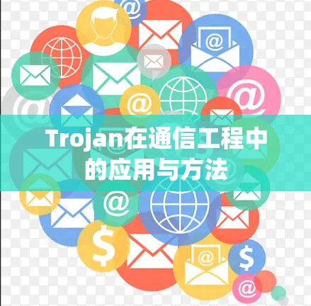 Trojan在通信工程中的应用与方法