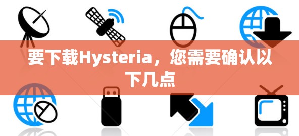 要下载Hysteria,您需要确认以下几点
