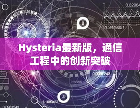 Hysteria最新版，通信工程中的创新突破