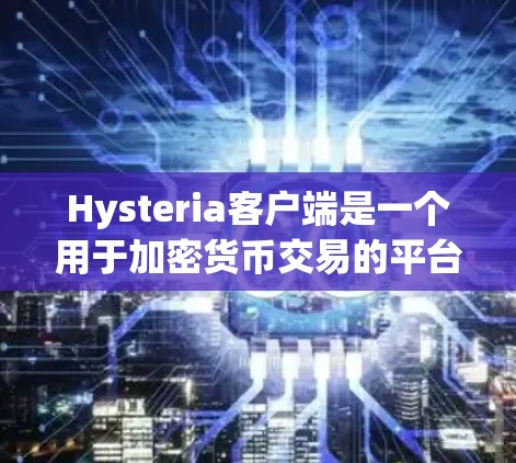 Hysteria客户端是一个用于加密货币交易的平台,用户可以通过该客户端进行数字货币的交易和投资。以下是关于Hysteria客户端的一些信息和指导