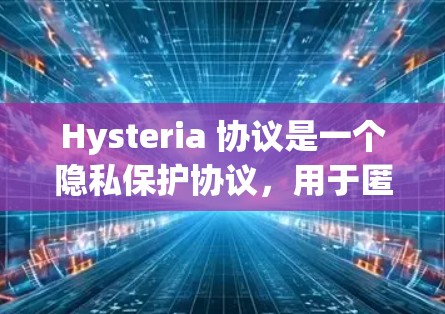 Hysteria 协议是一个隐私保护协议,用于匿名通信和数据传输。以下是设置 Hysteria 协议的基本步骤和注意事项 Hysteria 协议是一个隐私保护协议,用于匿名通信和数据传输。以下是设置 Hysteria 协议的基本步骤和注意事项