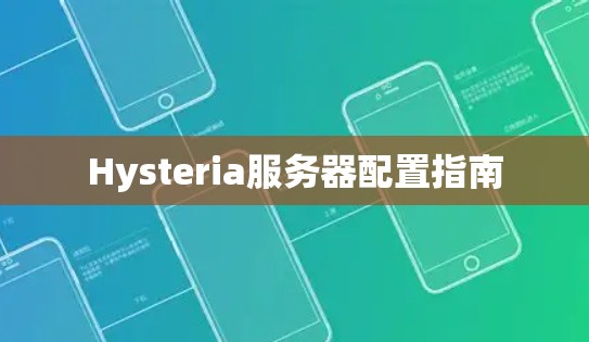 Hysteria服务器配置指南