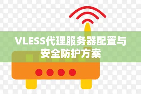 VLESS代理服务器配置与安全防护方案