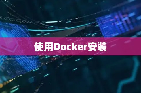 使用Docker安装