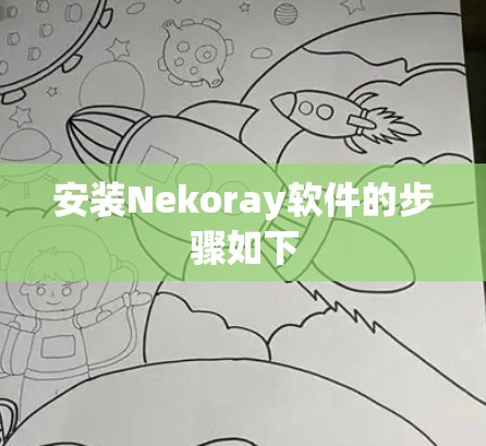 安装Nekoray软件的步骤如下