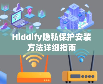 Hiddify隐私保护安装方法详细指南