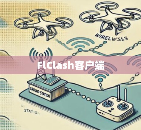 FlClash客户端