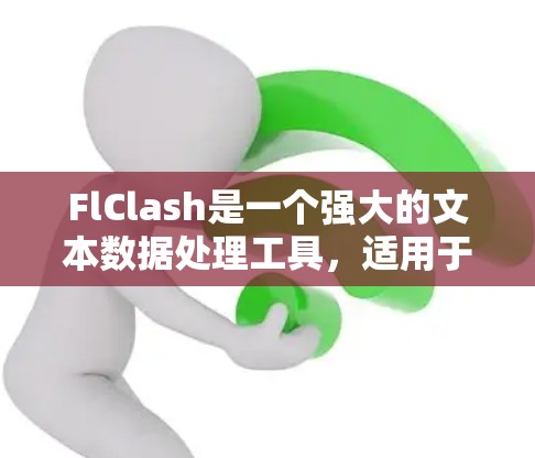 FlClash是一个强大的文本数据处理工具,适用于多种自然语言处理任务。以下是使用FlClash的分步指南 FlClash是一个强大的文本数据处理工具,适用于多种自然语言处理任务。以下是使用FlClash的分步指南