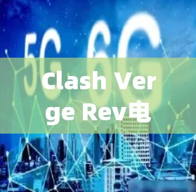 Clash Verge Rev电脑版,多人联机激战新玩法来袭!