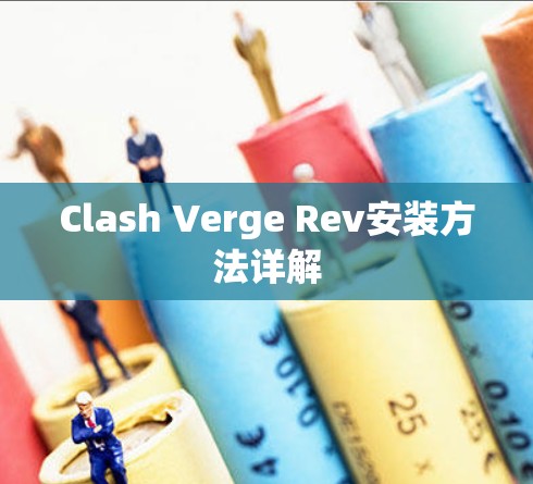 Clash Verge Rev安装方法详解