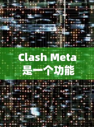 Clash Meta 是一个功能强大的音频编辑软件，支持多轨混音、音频效果应用和高级音频处理。以下是一个使用Clash Meta的基本指南，帮助你快速上手并高效完成音频编辑任务