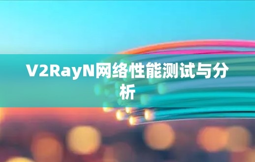 V2RayN网络性能测试与分析